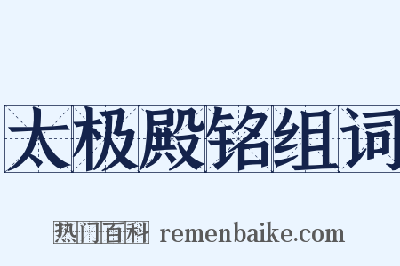 太极殿铭组词是什么意思的图片